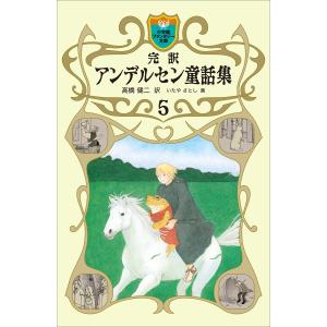 完訳 アンデルセン童話集 5 電子書籍版 / 高橋健二(訳)/いたやさとし(画)｜ebookjapan