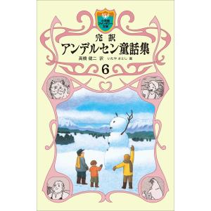 完訳 アンデルセン童話集 6 電子書籍版 / 高橋健二(訳)/いたやさとし(画)｜ebookjapan