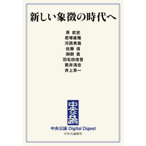 中公DD 新しい象徴の時代へ 電子書籍版｜ebookjapan