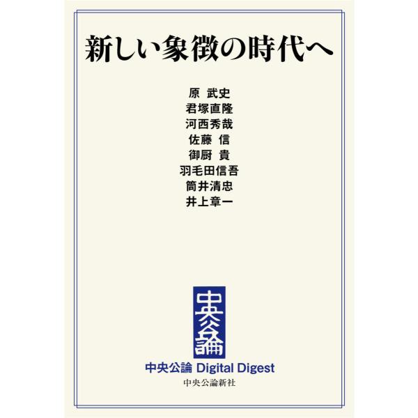 中公DD 新しい象徴の時代へ 電子書籍版