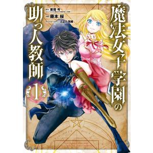 【デジタル版限定特典付き】魔法女子学園の助っ人教師 (1) 電子書籍版 / 原作:東導号 キャラクターデザイン:とよた瑣織 作画:藤本桜｜ebookjapan