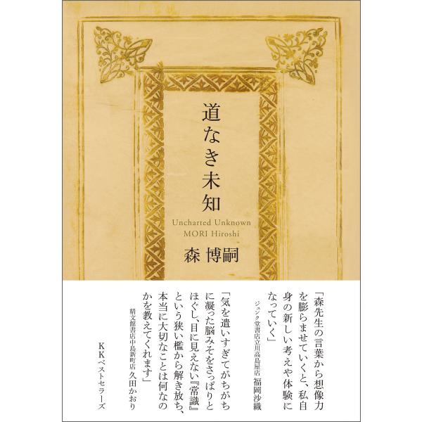 道なき未知 電子書籍版 / 著:森博嗣