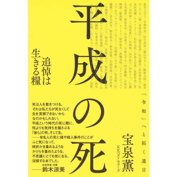 平成の死: 追悼は生きる糧 電子書籍版 / 著:宝泉薫