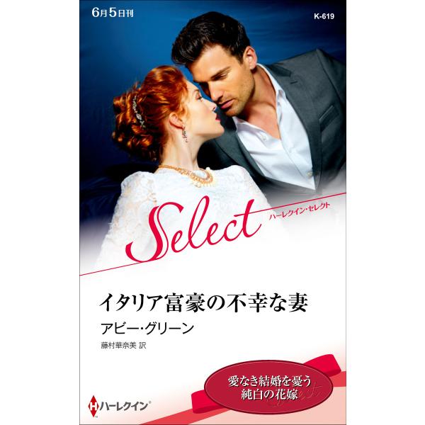 イタリア富豪の不幸な妻【ハーレクイン・セレクト版】 電子書籍版 / アビー・グリーン 翻訳:藤村華奈...