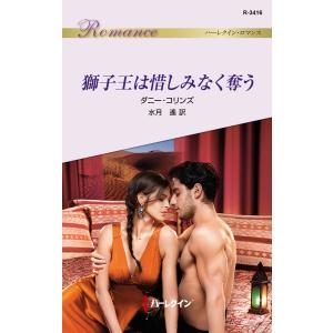 獅子王は惜しみなく奪う 電子書籍版 / ダニー・コリンズ 翻訳:水月遙｜ebookjapan