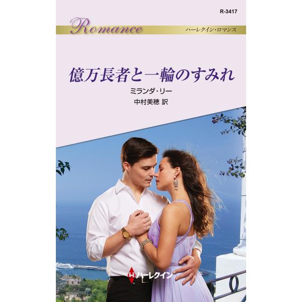 億万長者と一輪のすみれ 電子書籍版 / ミランダ・リー 翻訳:中村美穂