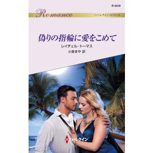 偽りの指輪に愛をこめて 電子書籍版 / レイチェル・トーマス 翻訳:小泉まや｜ebookjapan