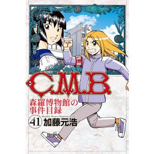 C.M.B.森羅博物館の事件目録 (41) 電子書籍版 / 加藤元浩｜ebookjapan