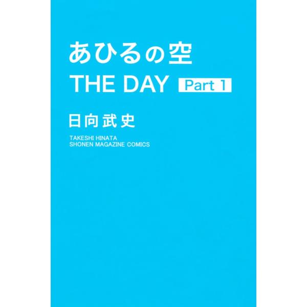 あひるの空 THE DAY (1) 電子書籍版 / 日向武史