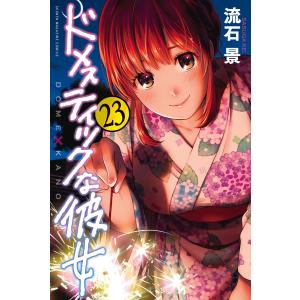 ドメスティックな彼女（コミック全巻セット）｜コミック、アニメ | 本