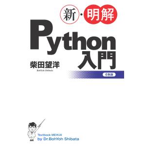 新・明解Python入門 電子書籍版 / 柴田望洋｜ebookjapan