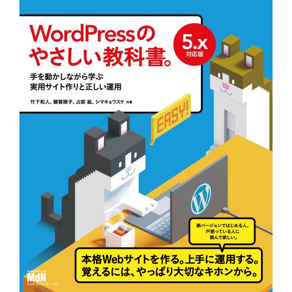 WordPressのやさしい教科書。 手を動かしながら学ぶ実用サイト作りと正しい運用 5.x対応版 ...