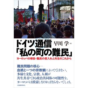 ドイツ通信「私の町の難民」 電子書籍版 / 早川学