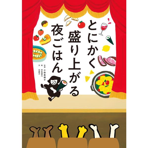 とにかく盛り上がる夜ごはん 電子書籍版 / 著:小田真規子 著:仲島綾乃 著:谷綾子