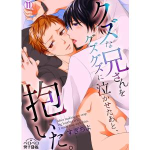 クズな兄さんをグズグズに泣かせたあと、抱いた。(11) 電子書籍版 / すぎちよ｜ebookjapan