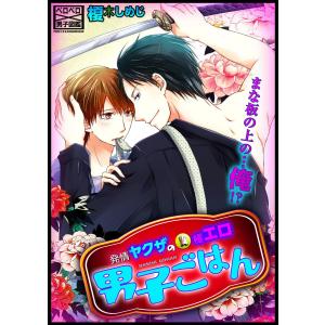 発情ヤクザの極エロ男子ごはん★まな板の上の…俺!?(3) 電子書籍版 / 榎木しめじ｜ebookjapan