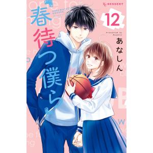 春待つ僕ら (12) 電子書籍版 / あなしん｜ebookjapan