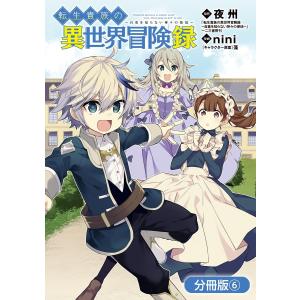 転生貴族の異世界冒険録【分冊版】(6) 電子書籍版｜ebookjapan