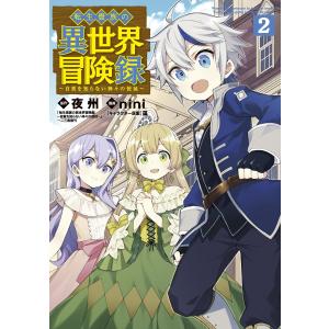 転生貴族の異世界冒険録(2) 電子書籍版