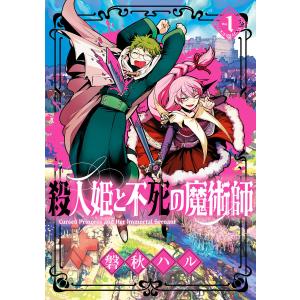 殺人姫と不死の魔術師(1) 電子書籍版 / 磐秋ハル