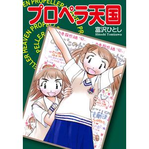 プロペラ天国 電子書籍版 / 富沢ひとし｜ebookjapan