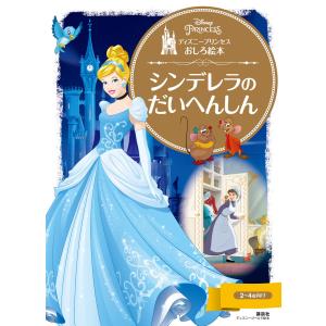 ディズニープリンセスおしろ絵本 シンデレラの だいへんしん 電子書籍版 / ディズニー｜ebookjapan