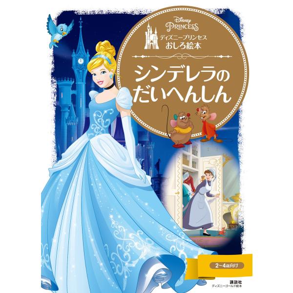 ディズニープリンセスおしろ絵本 シンデレラの だいへんしん 電子書籍版 / ディズニー