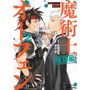 魔術士オーフェン 無謀編 第2巻 電子書籍版 / 著:矢上裕 原作:秋田禎信 キャラクター原案:草河遊也｜ebookjapan