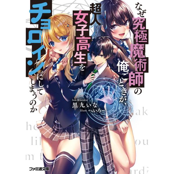 なぜ究極魔術師の俺ごときが、超人女子高生をチョロインにしてしまうのか 電子書籍版 / 著者:黒九いな...