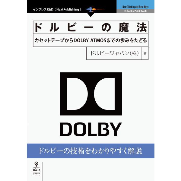 ドルビーの魔法 カセットテープからDOLBY ATMOSまでの歩みをたどる 電子書籍版 / ドルビー...