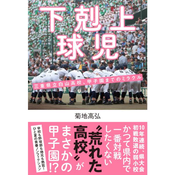 下剋上球児 三重県立白山高校、甲子園までのミラクル 電子書籍版 / 著者:菊地高弘