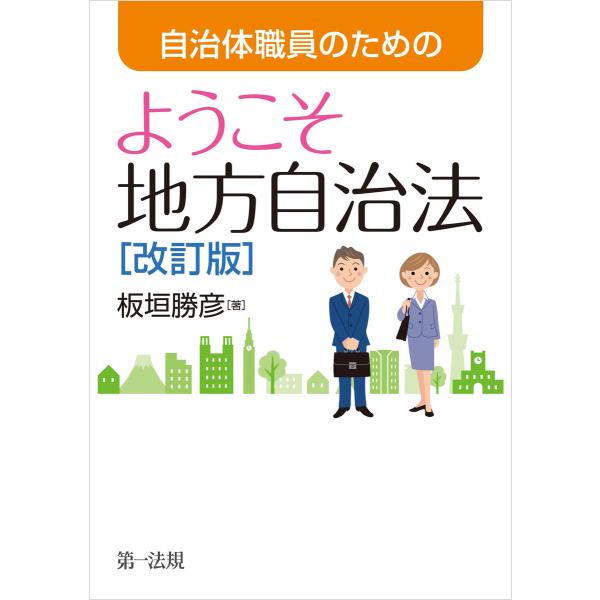 自治体職員のための ようこそ地方自治法[改訂版] 電子書籍版 / 著者:板垣 勝彦