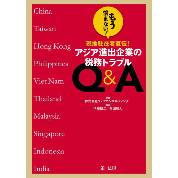 もう悩まない!現地駐在者直伝!アジア進出企業の税務トラブルQ&amp;A 電子書籍版