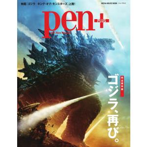 Pen+ 【完全保存版】 ゴジラ、再び。 (メディアハウスムック) 電子書籍版 / Pen+編集部｜ebookjapan
