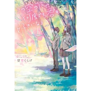 この空の下で、何度でも君を好きになる 電子書籍版 / 著者:望月くらげ イラスト:ナナカワ｜ebookjapan