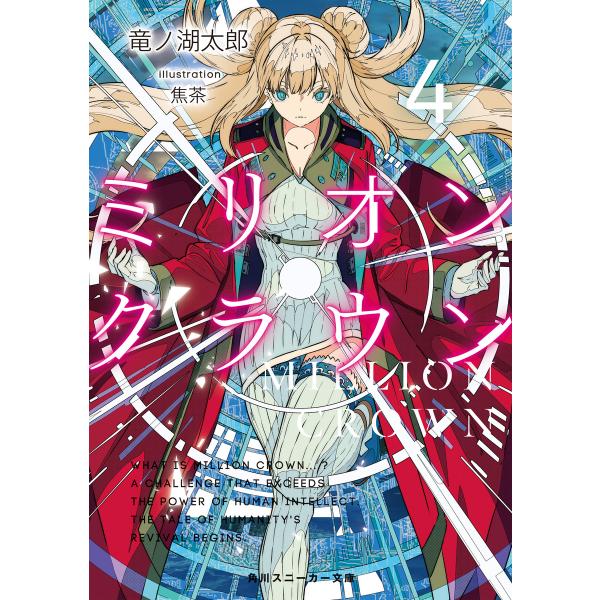 ミリオン・クラウン4 電子書籍版 / 著者:竜ノ湖太郎 イラスト:焦茶