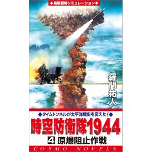 時空防衛隊1944(4)原爆阻止作戦 電子書籍版 / 羅門祐人