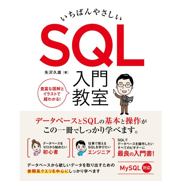 いちばんやさしい SQL 入門教室 電子書籍版 / 矢沢久雄