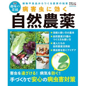 病害虫に効く自然農薬 電子書籍版 / 野菜だより編集部｜ebookjapan