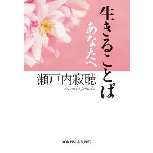 生きることば あなたへ 電子書籍版 / 瀬戸内寂聴