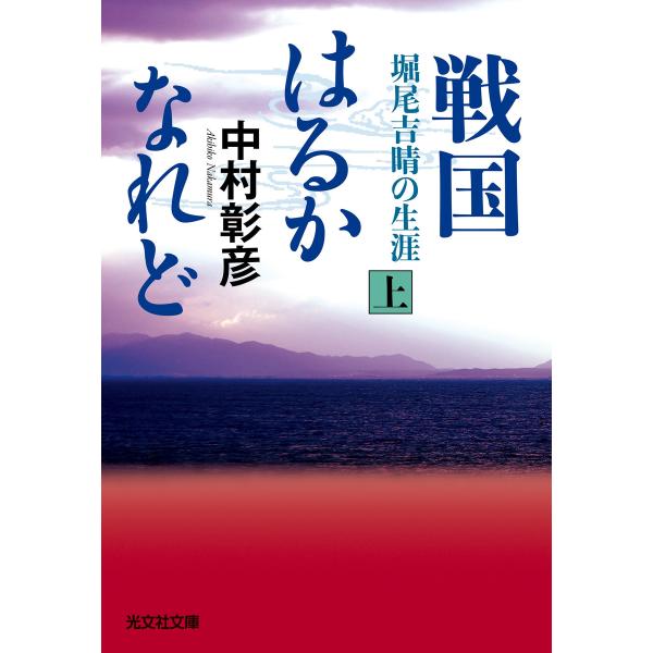 戦国はるかなれど(上)〜堀尾吉晴の生涯〜 電子書籍版 / 中村彰彦