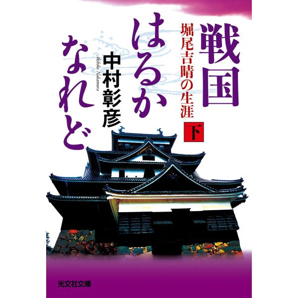 戦国はるかなれど(下)〜堀尾吉晴の生涯〜 電子書籍版 / 中村彰彦