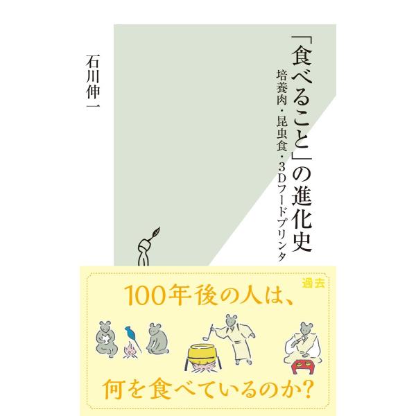 「食べること」の進化史〜培養肉・昆虫食・3Dフードプリンタ〜 電子書籍版 / 石川伸一