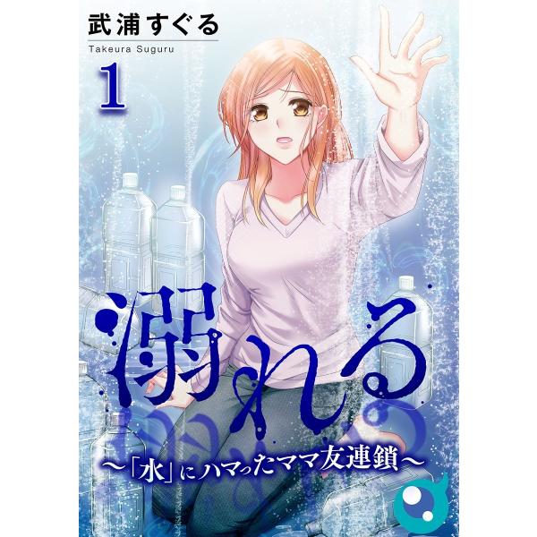 溺れる〜「水」にハマったママ友連鎖〜(1) 電子書籍版 / 武浦すぐる