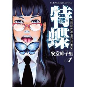 特蝶 死局特殊蝶犯罪対策室(1) 電子書籍版 / 安堂維子里