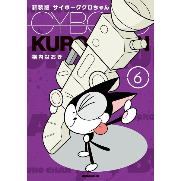 新装版 サイボーグクロちゃん (6) 電子書籍版 / 横内なおき