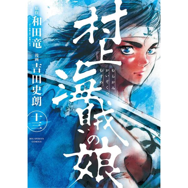 村上海賊の娘 (13) 電子書籍版 / 漫画:吉田史朗 原作:和田竜