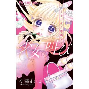 少女の叫び〜キラキラ中毒〜 電子書籍版 / 今澤まいこ｜ebookjapan