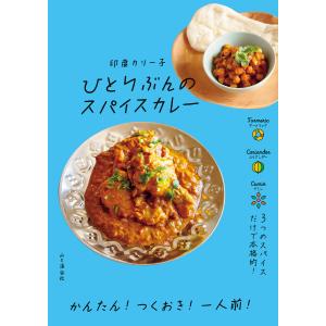 ひとりぶんのスパイスカレー 電子書籍版 / 著者:印度カリー子