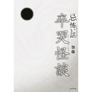 「忌」怖い話 卒哭怪談 電子書籍版 / 著:加藤一